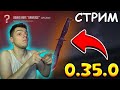 🎮 СТРИМ ПО STANDOFF 2 ➡️ СТРИМПЛЕЙ 🧷 СТАНДОФФ 2 📈 СТЕНДОФФ 2 🧣 ОБНОВА 0.36.0 #shorts #standoff2