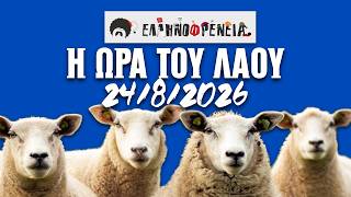 Ελληνοφρένεια, Αποστόλης, Η Ώρα του Λαού 24/8/2026 | Ellinofreneia Official