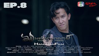 มนต์ตรานาคราช ตอนที่ 8 (EP.8) วันที่ 17 พฤษภาคม 2567