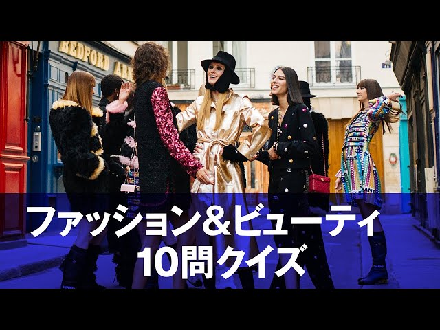 ファッション&ビューティークイズ