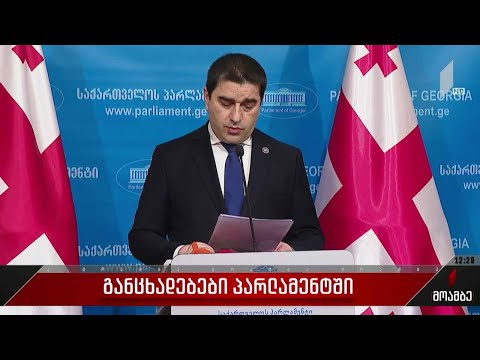 განცხადებები საქართველოს პარლამენტში