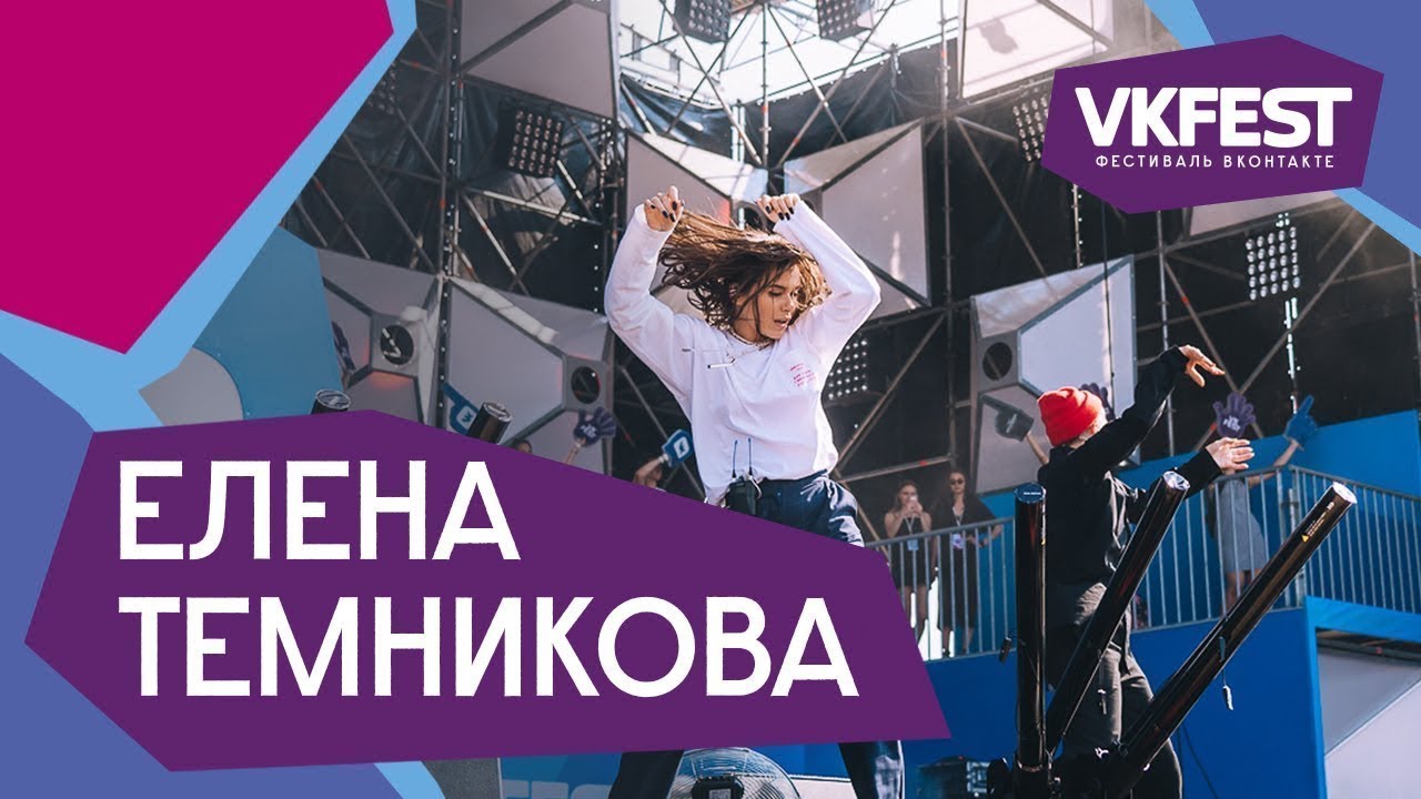 Елена Темникова  Live на VK FEST 2018