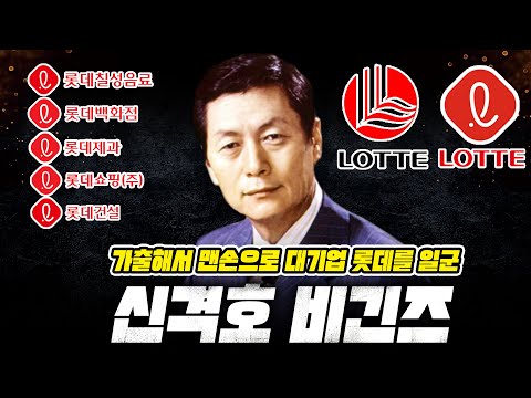   1조원대 재벌이된 가출청년 신격호의이야기