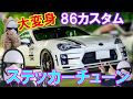 toyota86 custom ステッカーチューンで大変身 Makeover with Sticker Tune【トルーパーおじさん#6】How to DIY Hand Cut Sticker