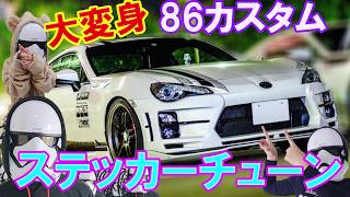 toyota86 custom ステッカーチューンで大変身 Makeover with Sticker Tune【トルーパーおじさん#6】How to DIY Hand Cut Sticker