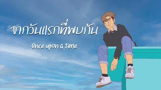 จากวันแรกที่พบกัน (ONCE UPON A TIME) - Fxxnz [OFFICIAL AUDIO] Prod.PatwanPP