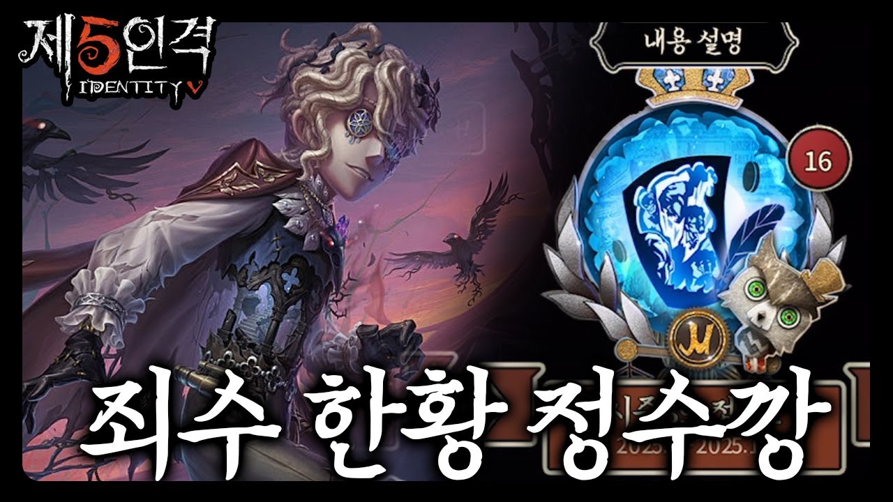 [제5인격] 시즌39 정수1 죄수 한황 정수깡😎