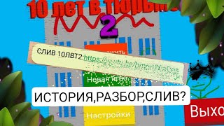 10 ЛЕТ В ТЮРЬМЕ ИСТОРИЯ,РАЗБОР ВТОРОЙ ЧАСТИ