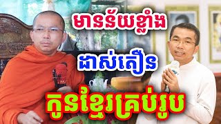 ដាស់តឿនកូនខ្មែរគ្រប់រូប លោកគ្រូ ជួន កក្កដាទេសនាថ្មី 2025