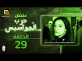مسلسل حرب الجواسيس ملخص الحلقة التاسعة والعشرين 29 بطولة منة شلبي هشام سليم رانيا يوسف باسم ياخور 