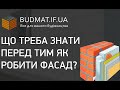 Утеплення Фасаду Основні Небезпеки. Що треба знати перед тим як робити фасад? Івано-Франківськ Львів