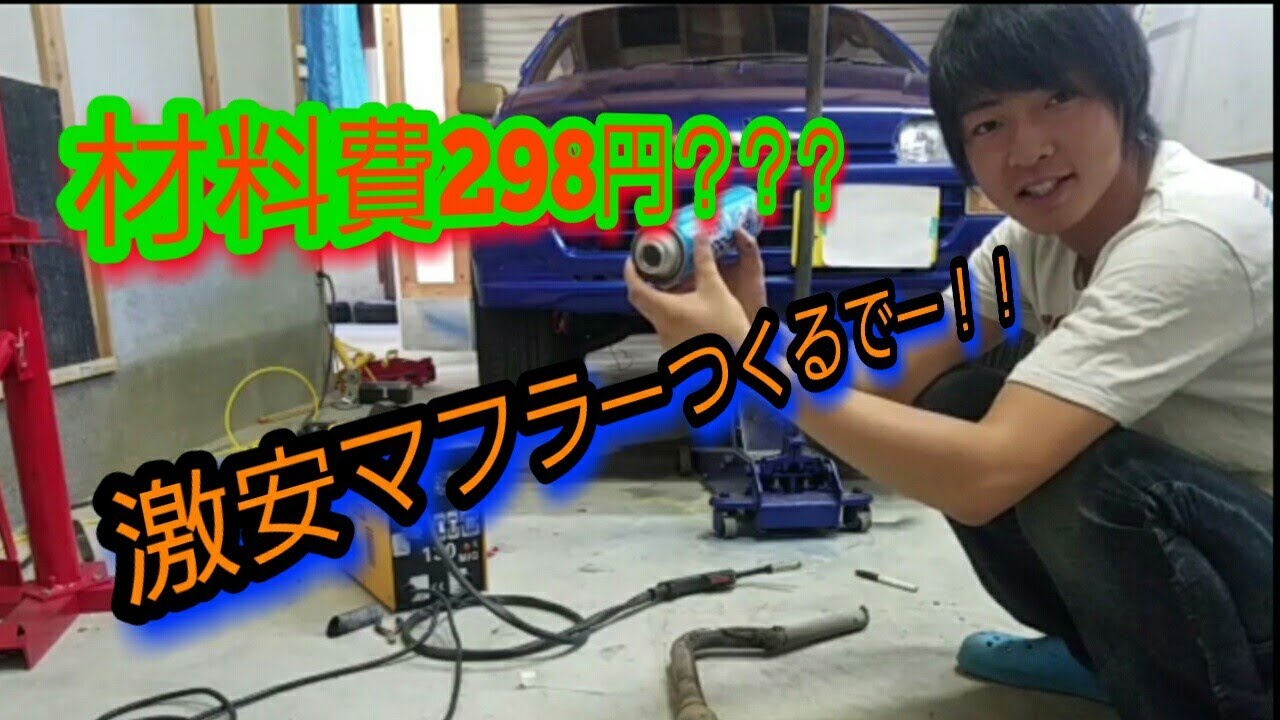 Diy 自作マフラー 材料費298円激安ドレスアップ笑 Youtube Diy 自作マフラー 材料費298円激安ドレスアップ笑 Youtube