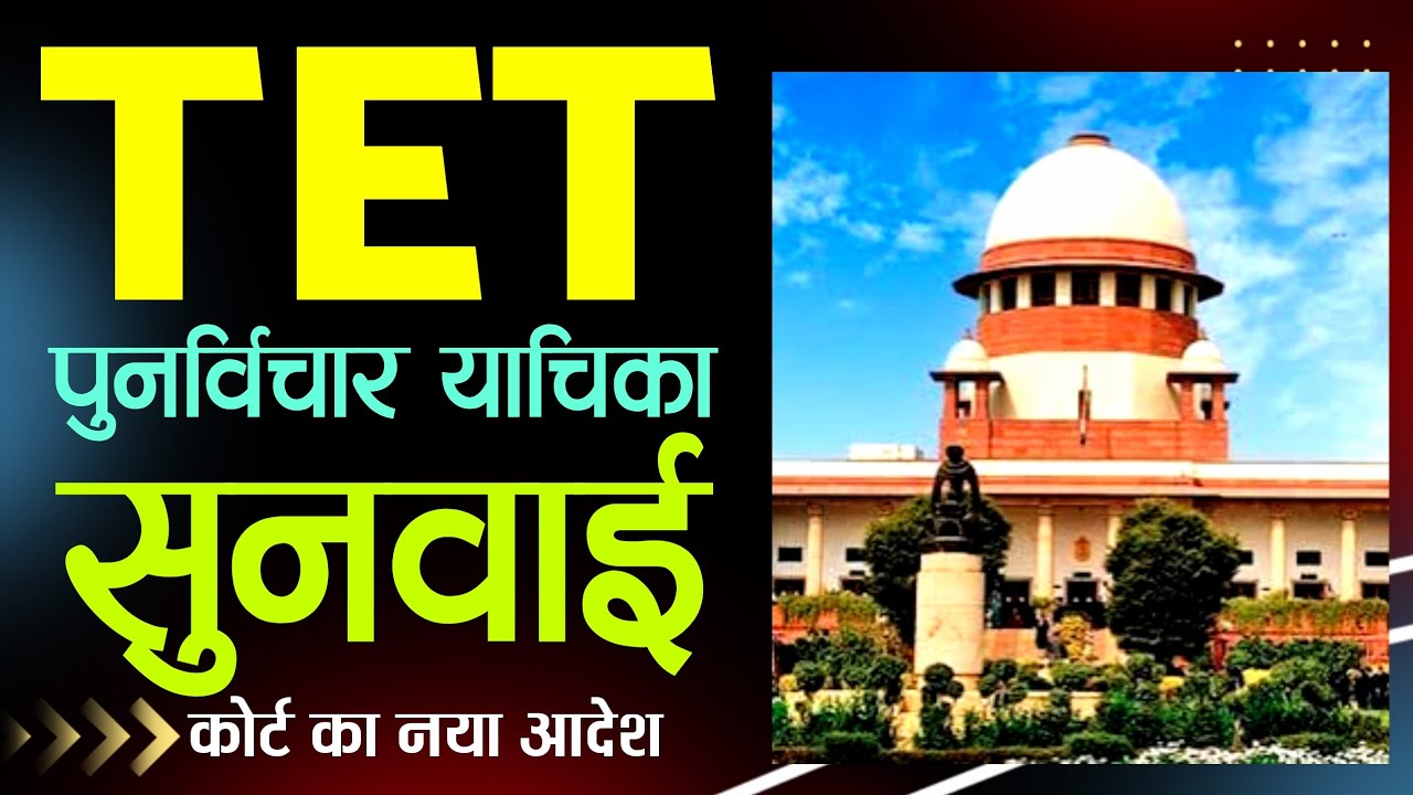 सुप्रीम कोर्ट नया टीईटी आदेश| |Tet News Today|#TetNewsToday|Tet Supreme court news Today|Tet Update 
