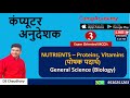 GENERAL SCIENCE | NUTRIENTS | RAJASTHAN COMPUTER ANUDESHAK | COMPUTER TEACHER | COMPACADEMY |