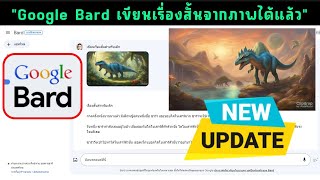 สุดยอด Google Bard อัปเดตใหม่ สร้าง Story จากภาพได้แล้ว