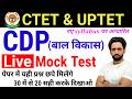 CDP Mock Test 2026 | UPTET &amp; CTET 2026| Previous Year Question Paper | TET exam model question paper