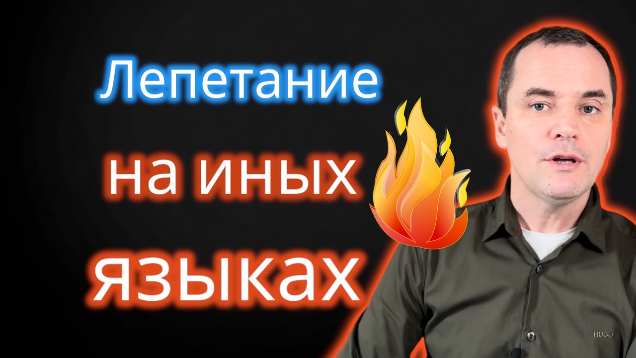 Почему пятидесятники лепечут на языках, а не говорят человеческими языками?