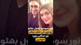 Noor Soomro is Likely to Become the Life Partner of Bilawal Bhutto Zardari: Rumours Details