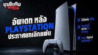 ซุยขิงขิง GGEZ | อัพเดทข่าว หลัง Playstation ประกาศยกเลิกแผ่น
