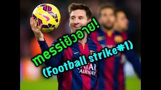 (Football strike#1) เกมส์ฟุตบอลที่เจ๋งที่สุด!!! screenshot 5