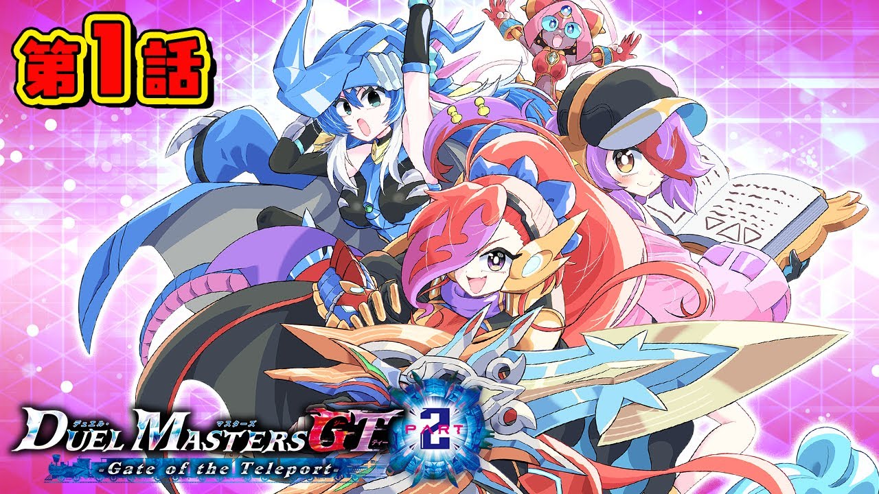 ボイスコミック#1】デュエル・マスターズGT2 Gate of the Teleport