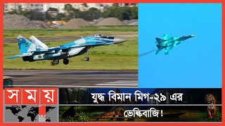 মিগ-২৯ যুদ্ধবিমানের চোখ ধাঁধানো ফ্লাইং স্যালুট | MiG 29 | Fighter Plane | Victory Day | Somoy TV