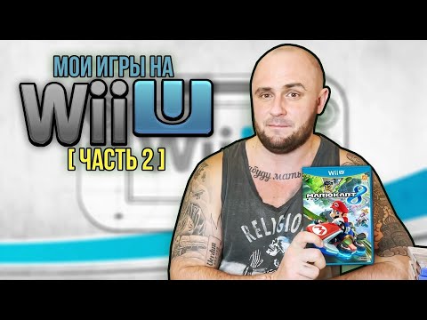 Видео: МОИ ИГРЫ НА NINTENDO WII U / МОЯ КОЛЛЕКЦИЯ / ЧАСТЬ 2