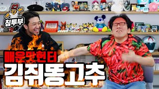 어렵게 모셔 온 매운맛 헌터