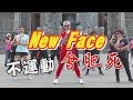 【挖健康】最潮廣場舞《New Face》連大媽都會跳！不運動會肥死