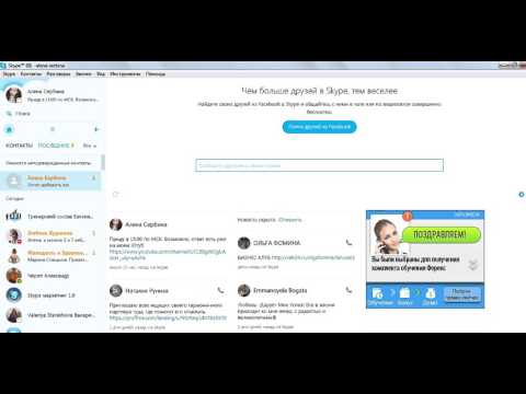 Видео: Как да намеря чужденец в Skype