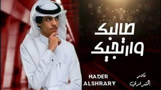 طالبك وارتجيك |قلبي تعلق بحبك والعقل ما نسيك |جديد نادر الشراري 2021 بطئ