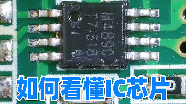 教你如何查詢芯片資料繼而去分析它的工作流程 - 天天要聞