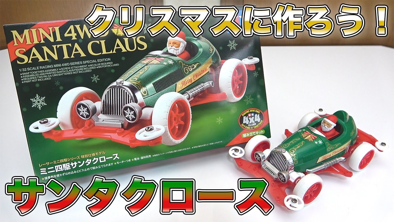 ミニ四駆】クリスマスに向けてサンタさんを作ろう！ミニ四駆