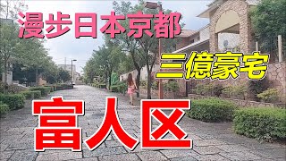 京都富人區有多豪,帶你看看富豪豪宅私がここに住んでいる ... 