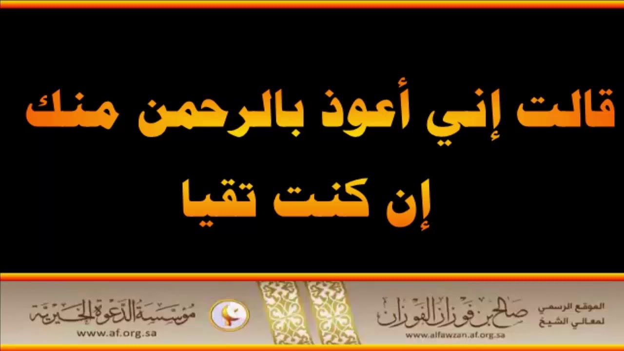 قصة مريم عليها السلام - العلامة صالح الفوزان حفظه الله