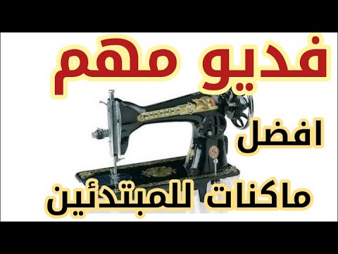 افضل ماكينات الخياطة في الجزائر - YouTube