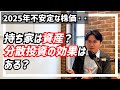 昨年より始まった新NISAで株の運用をしている方が増加。米のトランプ関税問題等により2025年は株価が乱高下を繰り返す中、分散投資の相談も増えています。持ち家は分散投資の効果はあるのか。
