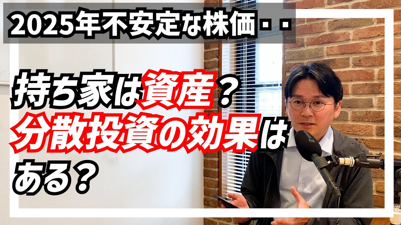 昨年より始まった新NISAで株の運用をしている方が増加。米のトランプ関税問題等により2025年は株価が乱高下を繰り返す中、分散投資の相談も増えています。持ち家は分散投資の効果はあるのか。