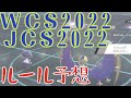 【ポケモン剣盾】WCS2022のルールを予想してみた【ポケモンBDSP】