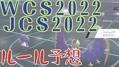 ポケモン剣盾 Wcs22のルールを予想してみた ポケモンbdsp Mp3