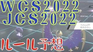 【ポケモン剣盾】WCS2022のルールを予想してみた【ポケモンBDSP】