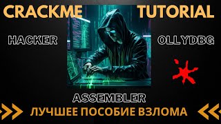 X86Assembler#94: Крекми Практика Взлома | Кейген