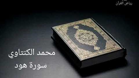 المقرئ المغربي محمد الكنتاوي  - سورة هود