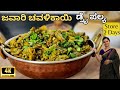    cluster beans stir fry in kannadachavalikayi palya  gorikayi palya