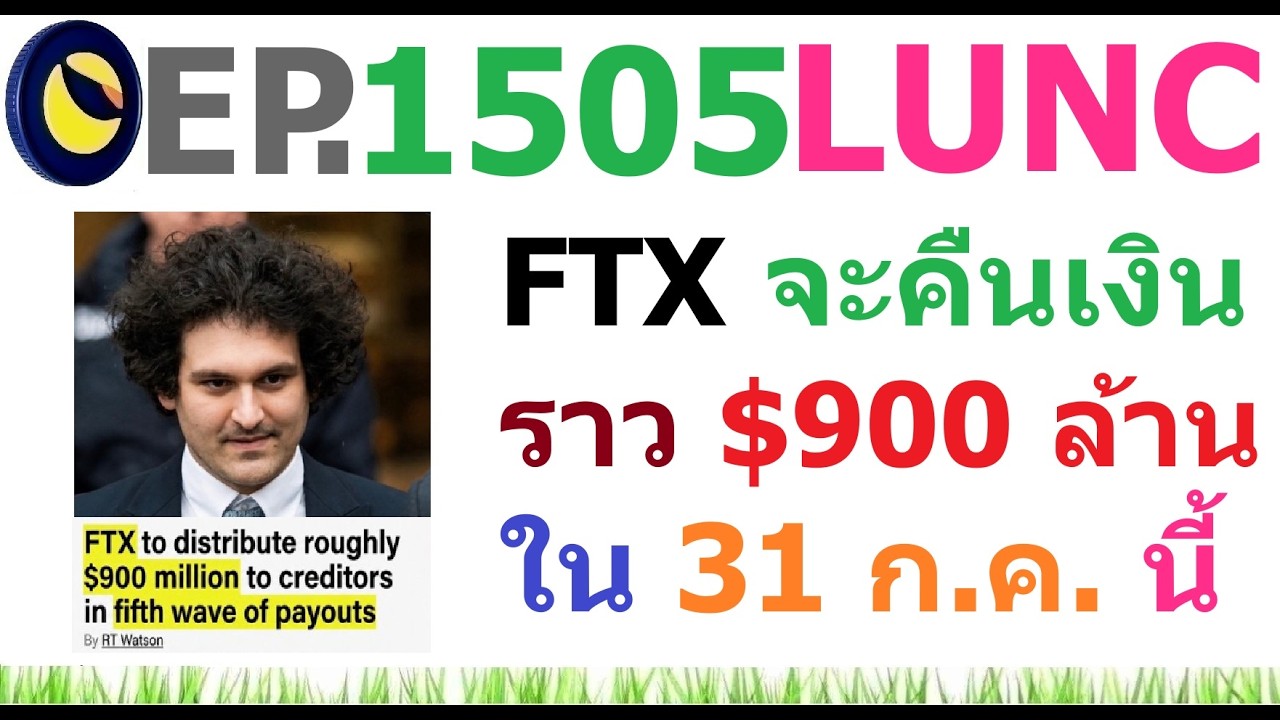 ⁣[EP.1505] FTX จะคืนเงินประมาณ 900 ล้าน ดอลลาร์ ใน 31 ก.ค. 69 นี้
