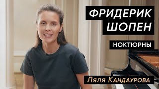 Лекция 28. Фридерик Шопен - Ноктюрны ор.9 №2 и ор.27 №2. Лекции о классической музыке.