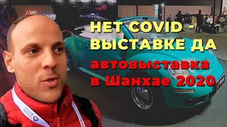 Автовыставка в Китае во время эпидемии | Шанхай 2020