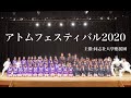 アトムフェスティバル2020