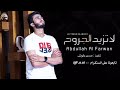 لاتزيد الجروح عبدالله آل فروان حصريا 2020 لاتزيد الجروح عبدالله آل فروان حصريا 2020