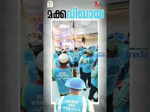 SKSSF വിഖായ- മക്ക #SKSSF